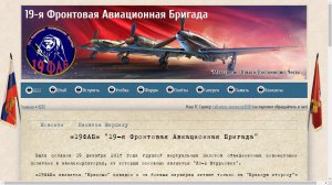 19-я Фронтовая Авиационная Бригада (<a href='http://19fab.opiums.ru' target='_blank'>Ссылка</a>)