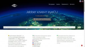 Клиент Jabber eyeCU (<a href='http://eyecu.opiums.eu' target='_blank'>Ссылка</a>)